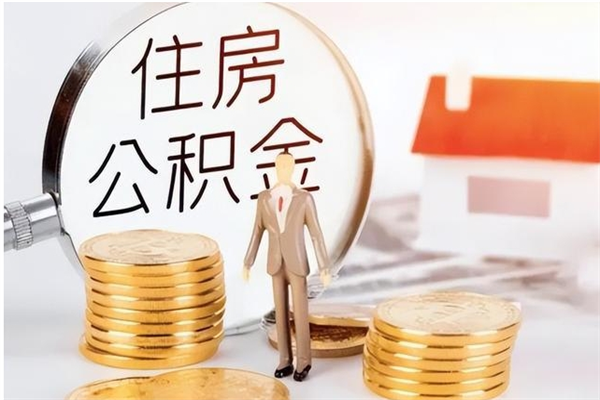 朔州在职的公积金怎么取（在职公积金提取流程2021）