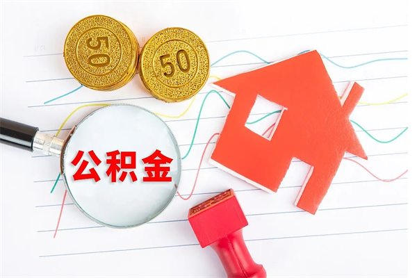 朔州离职了住房公积金怎么取出来（离职了,住房公积金怎么取出来）