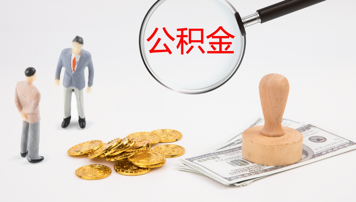 朔州封存公积金取出来（封存后的公积金提取）