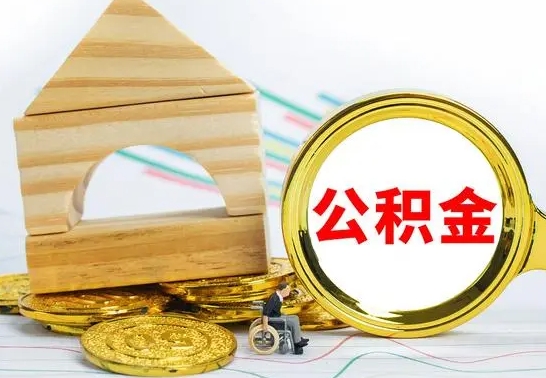 朔州如何提出封存的公积金（如何取出封存的公积金）