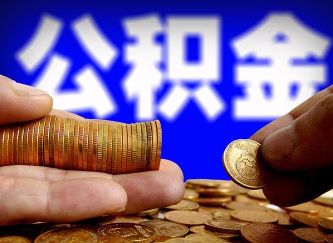 朔州在职的公积金怎么取（在职公积金提取流程2021）